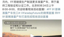 ff91直播下线,揭秘特斯拉劲敌的神秘面纱背后”